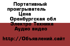 Портативный DVD проигрыватель sony  › Цена ­ 6 000 - Оренбургская обл. Электро-Техника » Аудио-видео   